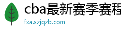 cba最新赛季赛程